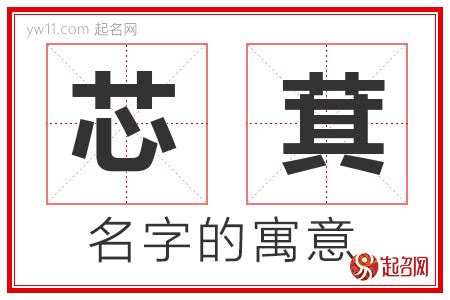 芯 意思 名字|芯的意思